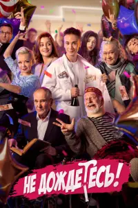 Не дождётесь русский сериал